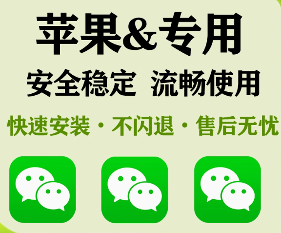 苹果微信IOSTF微信分身双vx开自动跟圈定制v版永久多功能软件稳定